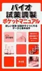 (書況不佳-特價優惠-恕不退換)生物試劑調製口袋指南(日文書)