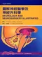 (舊版特價-恕不退換)圖解神經醫學及神經外科學(第四版)
