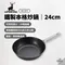 [ Captain Stag ] 鹿牌鐵製本格炒鍋24cm｜UG-1577 炒鍋 料理鍋 鐵鍋