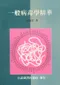 一般病毒學精華