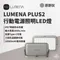 原野灰［N9 LUMENA］PLUS2 行動電源照明LED燈