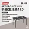 [ Coleman ] 折疊生活桌120 JI／黑／ART PROJECT｜CM-94214 日本藝術家系列 限定通路販售