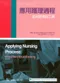 應用護理過程-批判思考的工具(Applying Nursing Process: A Tool for Critical Thinking 7/e)