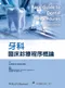 牙科臨床診療程序概論