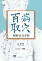 百病取穴圖解速查手冊