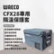 【WAECO】德國 CFX28 專用 隔溫保護套 CFX-IC28