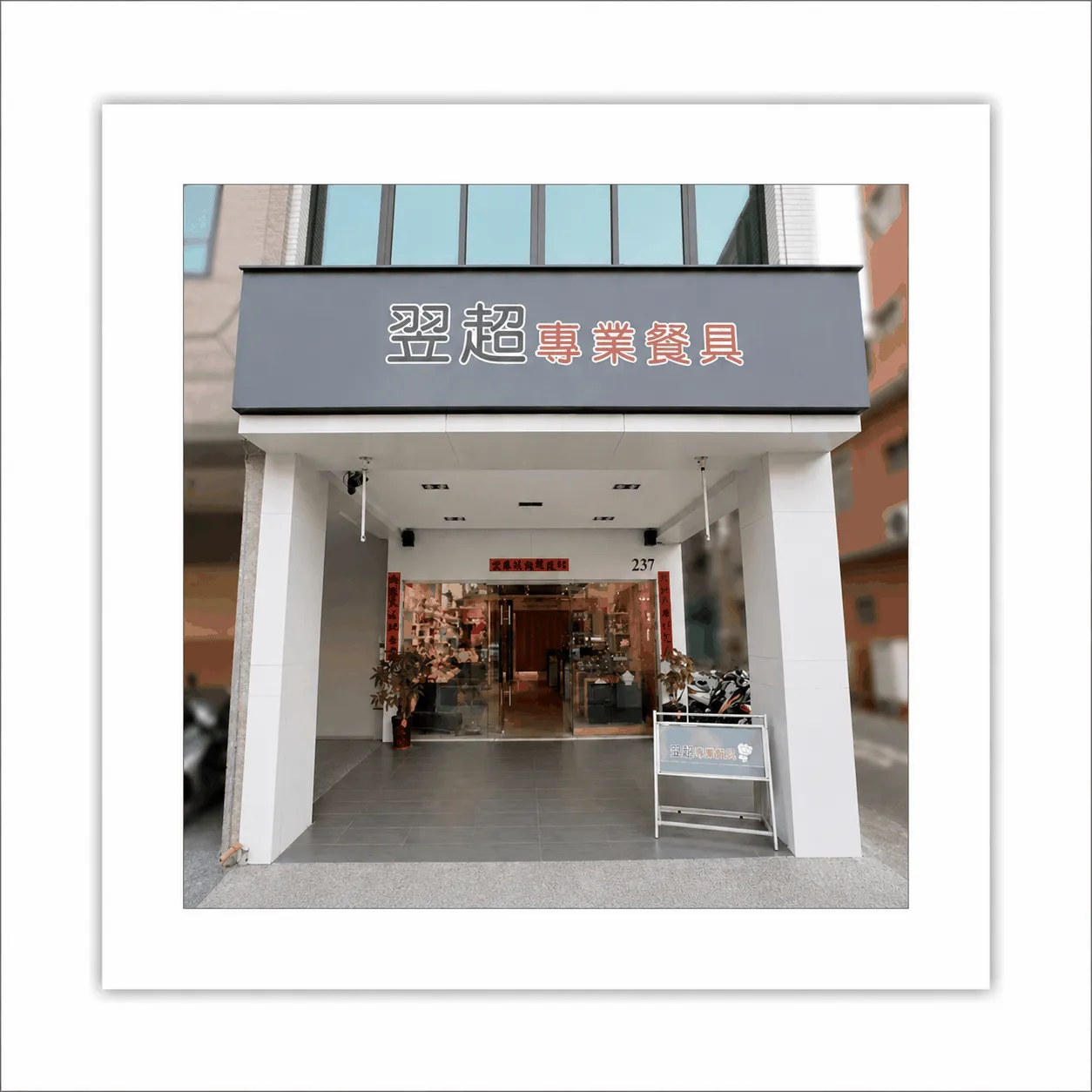 高雄翌超專業餐具
