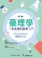 (新書優惠 10/06~10/13)藥理學：一看就懂的圖解入門