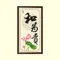 和為貴