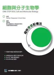 細胞與分子生物學:超快學習記憶法(One Stop Doc: Cell and