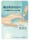 觸診與評估技巧:利用觸摸來評估與診斷(附CD-ROM)(Palpation and Assessment Skills 2/e)