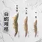 【義竹青農】柯明賢-活凍生鮮白蝦(300克x3包)(含運)