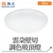 【鹿屋燈飾】舞光 50W雲朵壁切調色吸頂燈LED-CEN50SW