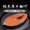鮭魚厚片輪切 (375g±25g/份)