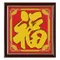 金福字