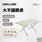 ［UNIFLAME］大不鏽鋼桌｜U682111 露營桌 折疊桌 戶外桌