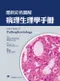 最新彩色圖解病理生理學手冊(Color Atlas of Pathophysiology 3e)