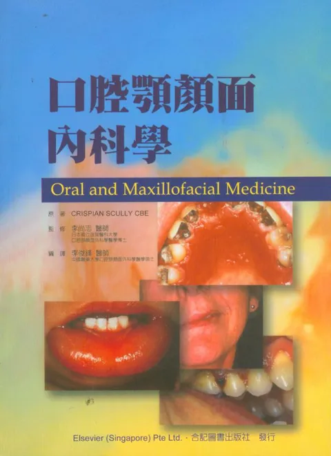 口腔顎顏面內科學(Oral and Maxillofacial Medicine: The Basis of 