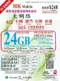 【流量卡】年卡 365天 中港澳台24G 免實名 HK MOBILE 上網卡 可通話 不記名 漫遊SIM卡 香港門號 香港卡