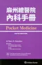 麻州總醫院內科手冊(Pocket Medicine: The Massachusetts General Hospital Handbook of Internal Medicine 5/e)