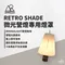 【5050WORKSHOP】5050WS / RETRO SHADE 微光營燈專用燈罩