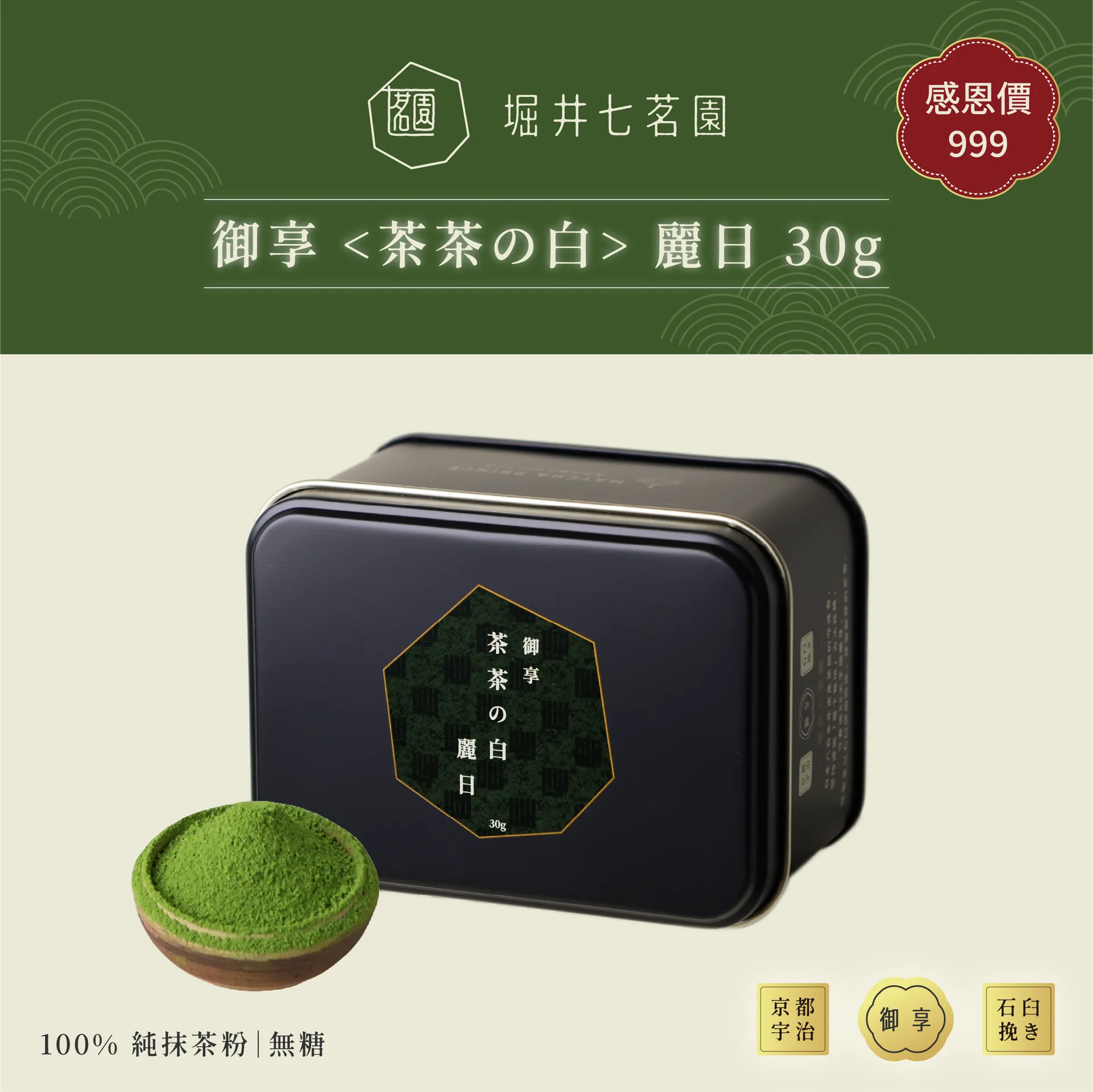 堀井七茗園 宇治抹茶 縣の白 30g