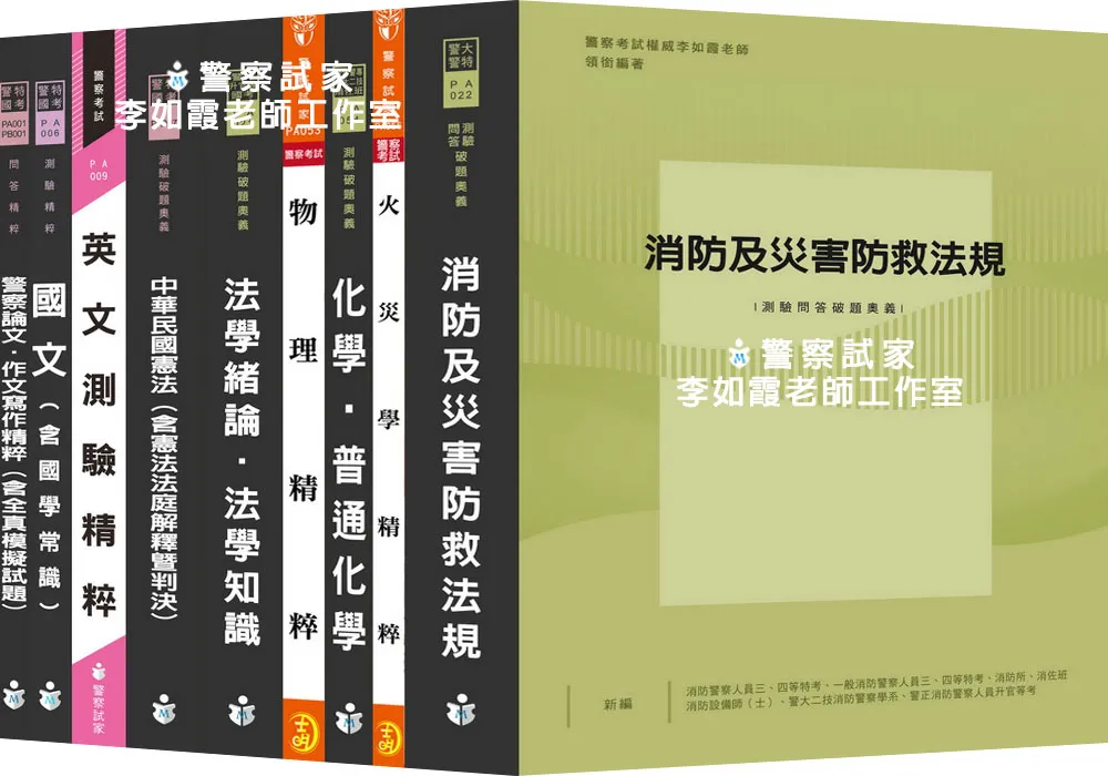 115/2026 一般警察特考【四等消防】｜【全套參考書A】｜重點教科書｜外