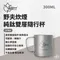 300ml【Outdoorbase】野夫炊煙純鈦雙層隨行杯