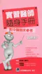 (有黃斑可接受再購買-恕不退換)實習醫師隨身手冊-附中醫臨床參考:其他科