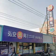 弘安藥局水上店