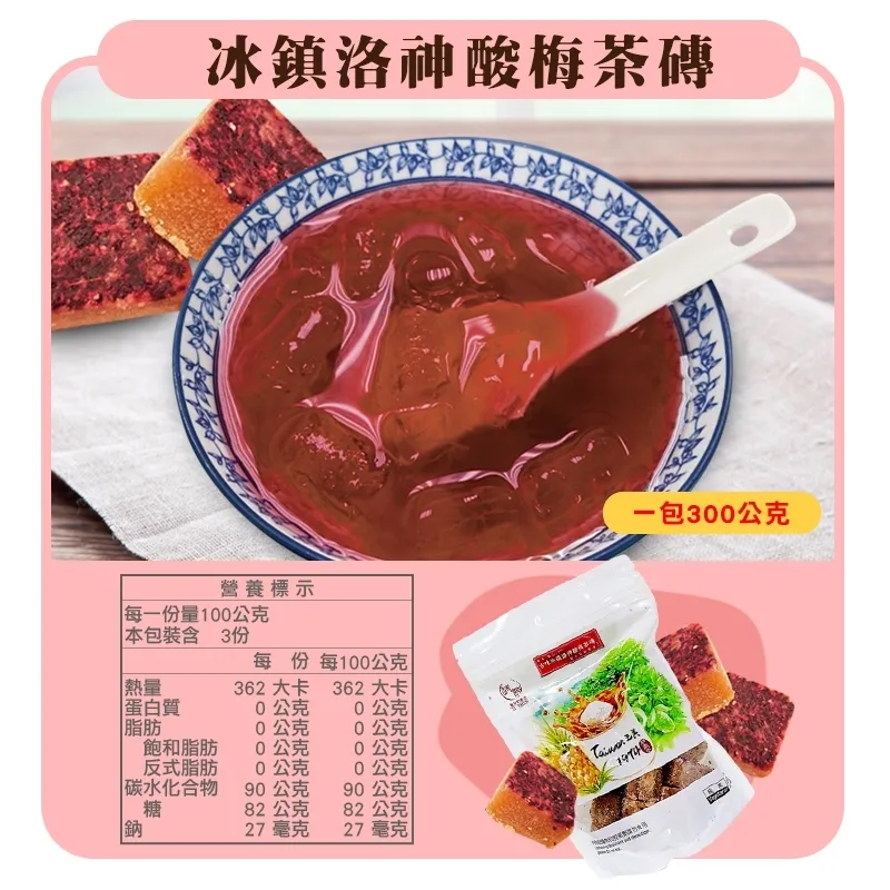 古味冰鎮洛神酸梅茶磚