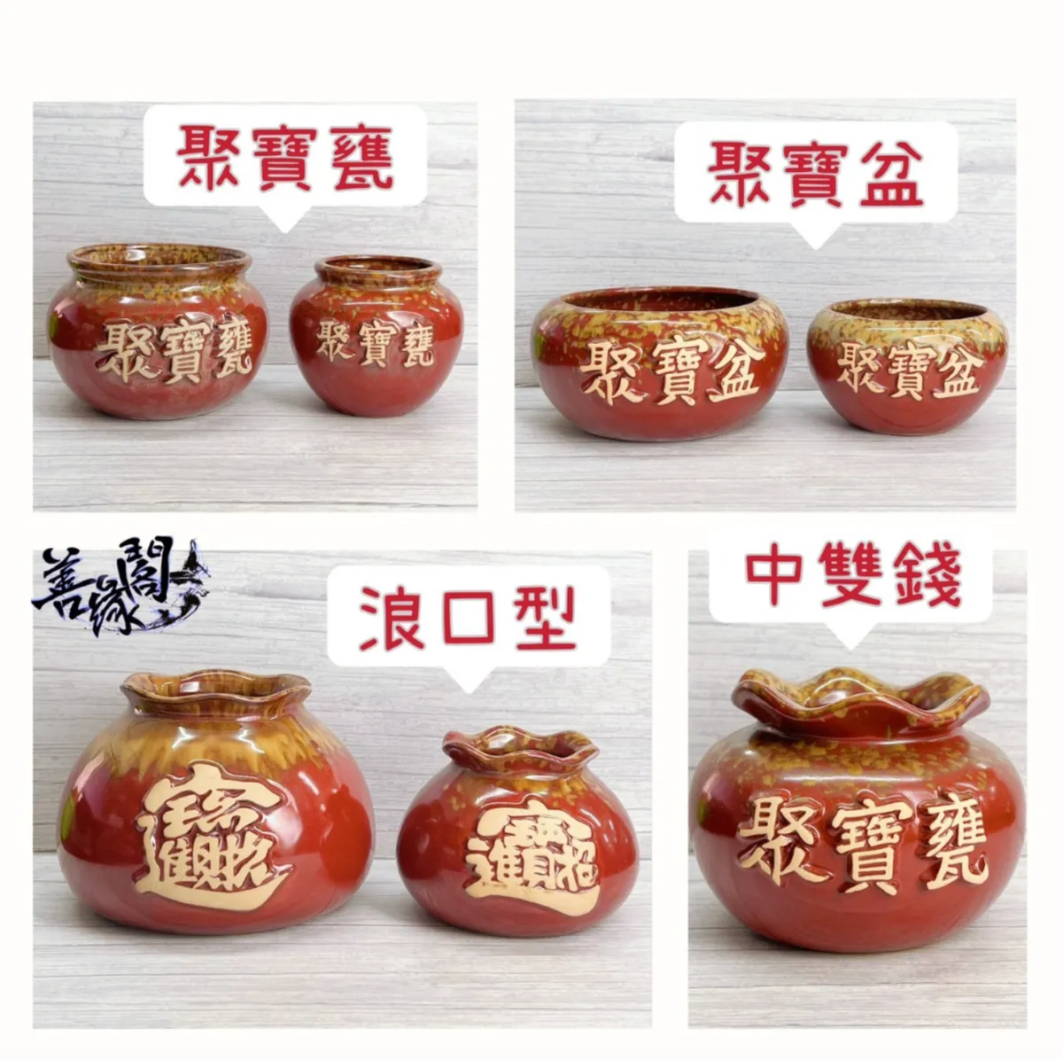 善緣閣】鶯歌陶瓷聚寶盆聚寶甕雙錢款花口聚財聚寶盆開運聚財風水招財