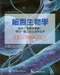 細胞生物學-結合了理論與實驗,帶您一窺生命的奈米世界(Cell Biology 6/E)