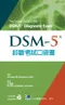 DSM-5診斷考試口袋書(The Pocket Guide to the DSM-5 Diagnostic Exam)