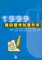 1999醫師國考試題詳解:臨床醫學