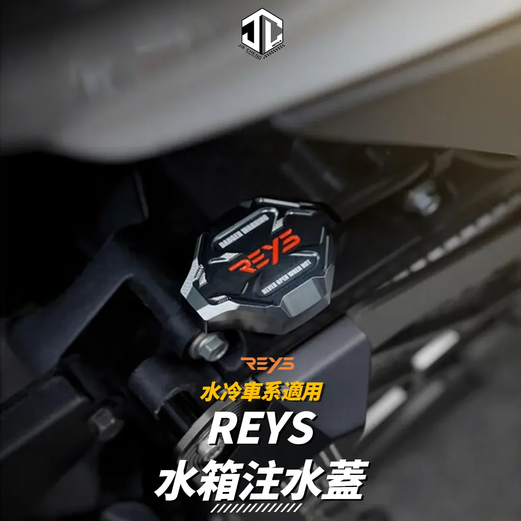 JC MOTO】REYS水箱注入蓋