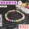 🌸貞緣水晶飾品🌸AS006碧璽-糖果碧璽手鍊6+mm