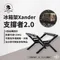 【BARRACK09】Xander-支撐者2.0 三段式 行動電冰箱架 置物架 鋁箱置物架 行動冰箱架