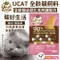 48小時出貨▶【免運】UCAT 全齡貓泌尿化毛呵護配方-雞肉+蔓越莓15kg 高優質動物蛋白 貓糧