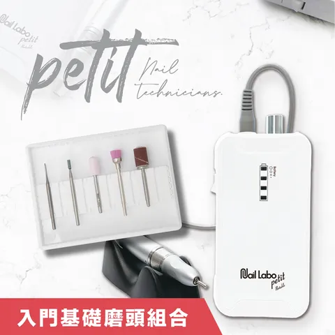 現貨+預購】Nail Labo petit攜帶式磨甲機+入門基礎磨頭組合