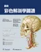 最新彩色解剖學圖譜(Atlas of Anatomy 3e)