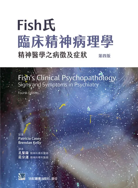 Fish氏臨床精神病理學-精神醫學之病徵及症狀(第四版)(Fish's