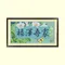 福澤吾家