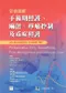 彩色圖解手術期照護、麻醉、疼痛控制及重症照護(Perioperative Care, Anaesthesia, Pain Management and Intensive Care : An Illustrated Colour Text)