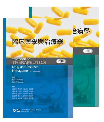 臨床藥學與治療學(上下冊不可分售)(Textbook of Therapeutics: Drug