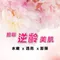 綠恩 美妍錠