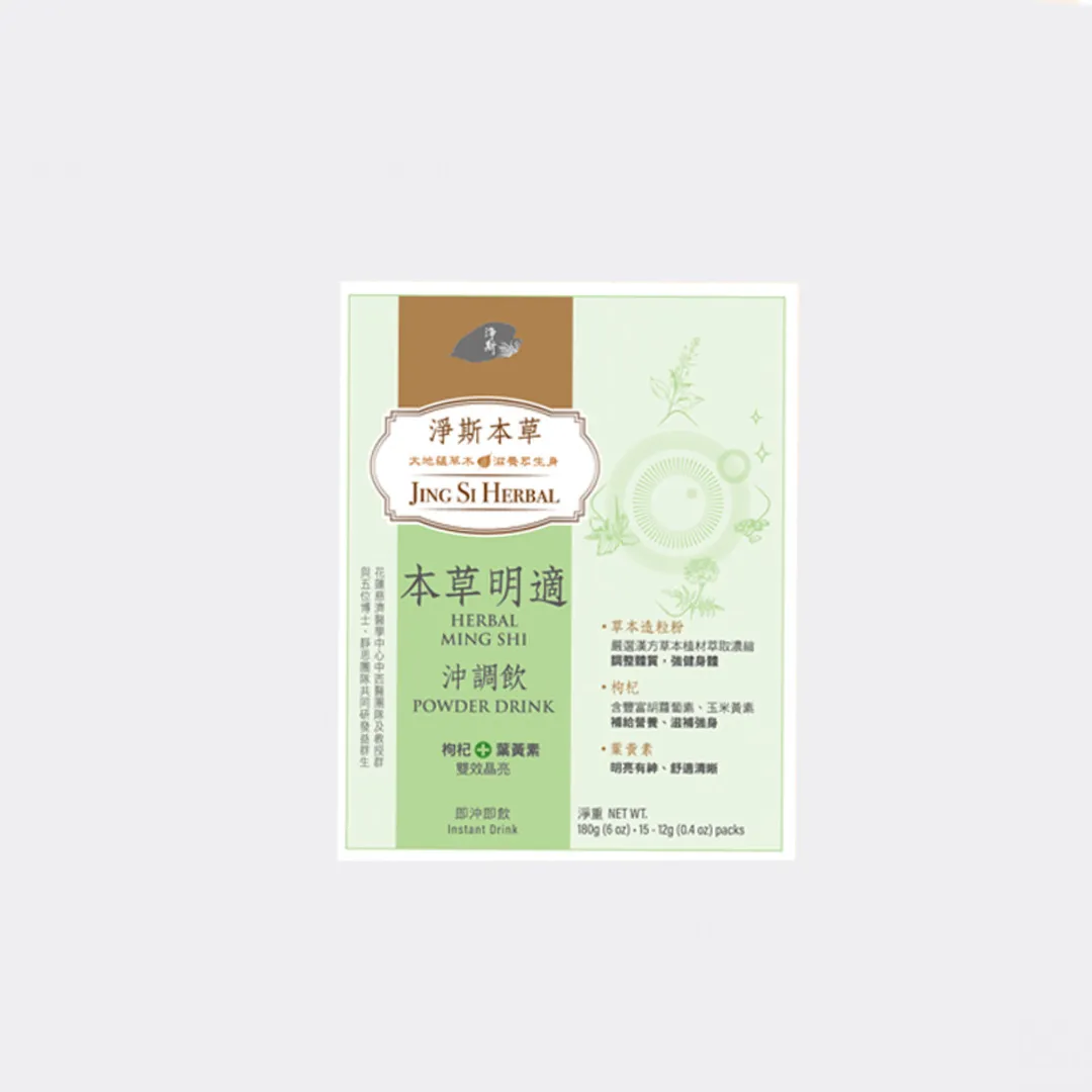 淨斯本草明適沖調飲