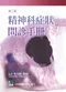 精神科症狀問診手冊(第2版)
