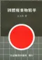固體廢棄物精華
