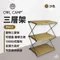 沙色【OWLCAMP】三層架 PSH-S